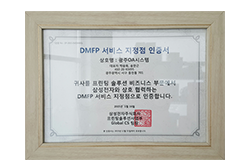 DMFP 서비스 지정점 인증서